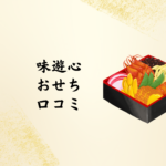 2026年版「味遊心おせち」口コミ・評判まとめ｜親子三代で楽しめる和洋おせちの選び方